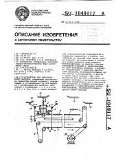 Устройство для нанесения полос мастики (патент 1049117)