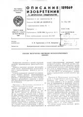 Способ получения анилидов фенолкарбоновыхкислот (патент 189869)