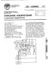 Устройство для многоканальной магнитной записи аналоговых сигналов (патент 1520582)