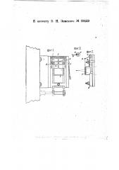 Приспособление в кинопроекторе для опускания противопожарной заслонки при воспламенении или остановке киноленты (патент 19449)