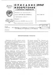 Светоотражающее покрытие (патент 291947)