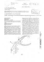 Устройство для компрессионной пластики дефектов черепа (патент 1706596)