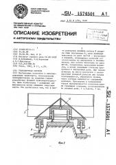 Транспортная система (патент 1574501)