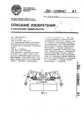 Групповой захват для штучных изделий (патент 1229047)