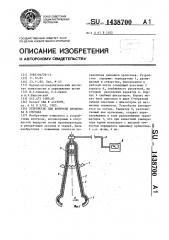 Устройство для контроля кровотока в сосудах (патент 1438700)