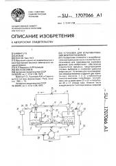 Установка для культивирования микроорганизмов (патент 1707066)
