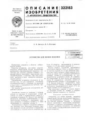Устройство для мойки изделийбч5/;и9тека (патент 322183) Устройство для мойки изделийбч5/;и9тека (патент 322183)