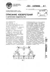 Устройство для контроля криволинейных поверхностей (патент 1370443)