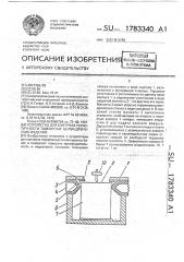 Устройство для контроля герметичности замкнутых цилиндрических изделий (патент 1783340)