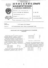 Электролит для электрохимического травленияизделий (патент 276673)