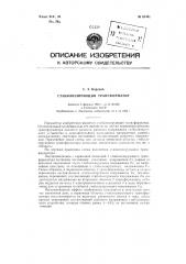 Стабилизирующий трансформатор (патент 81301)