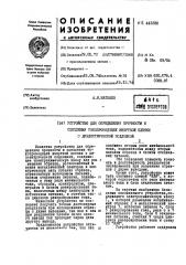 Устройство для определения прочности и сцепления токопроводящей инертной пленки с диэлектрической подложкой (патент 443288)