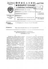 Трансформаторное устройство для регулирования фазового сдвига напряжений сети (патент 647788)
