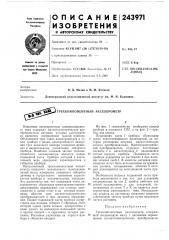 Трехкомпонентный акселерометр (патент 243971)