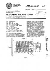 Многооборотный потенциометр (патент 1448367)