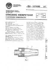 Горелка для дуговой сварки в защитных газах (патент 1574395)