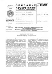 Патент ссср  235310 (патент 235310)
