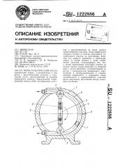 Перистальтический насос (патент 1222886)