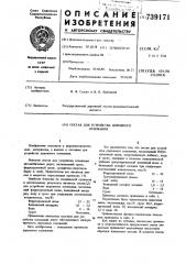 Состав для устройства дорожного основания (патент 739171)