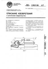 Вихревой эжектор паринова т.ф. (патент 1262136)