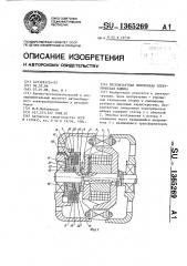 Бесконтактная синхронная электрическая машина (патент 1365269)