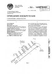 Устройство для противоточного гравитационного обогащения полезных ископаемых (патент 1655576)