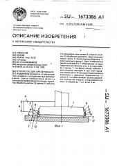 Устройство для фрезерования (патент 1673386)