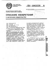 Устройство для перемещения дефектоскопической аппаратуры внутри трубопровода (патент 1043558)