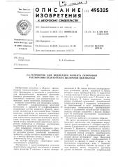 Устройство для индикации момента окончания растворения ксантогената щелочной целлюлозы (патент 495325)