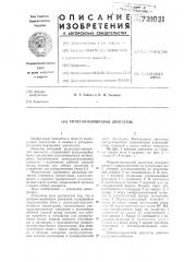 Роторно-поршневой двигатель (патент 731031)