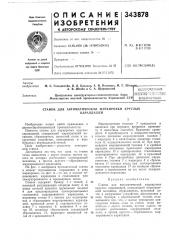 Станок для автоматической маркировки круглыхкарандашей (патент 343878)