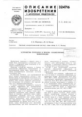 Патент ссср  324716 (патент 324716)