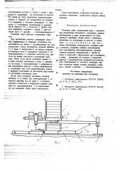 Укладчик плит (патент 779492)