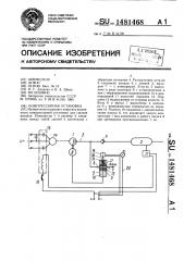 Компрессорная установка (патент 1481468)