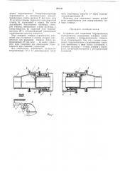 Устройство для соединения гидравлических трубопроводов (патент 280133)