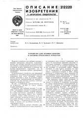 Устройство для набивки волокна в корзины красильных аппаратов (патент 212220)