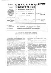 Устройство управления режимом шлако-образования b bahhe kohbeptepa (патент 827557)