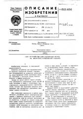 Устройство для надевания шпуль на веретена прядильной машины (патент 521850)