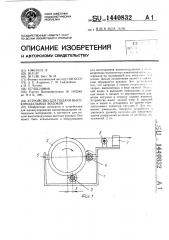 Устройство для подачи высокомодульных волокон (патент 1440832)
