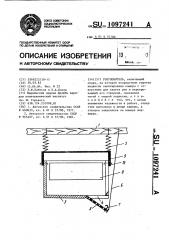 Роеуловитель (патент 1097241)