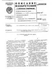 Устройство для поштучной выдачидеталей (патент 800056)