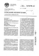 Устройство для заправки криоустановки (патент 1673778)