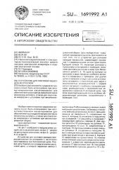 Устройство для рихтовки выводов микросхем (патент 1691992)