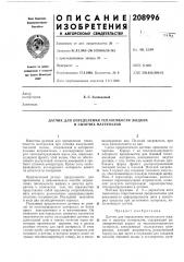 Датчик для определения теплоемкости жидких и сыпучих материалов (патент 208996)