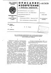 Устройство измерения эдс и дополни-тельных tokob b коммутируемых секцияхколлекторных электрических машин (патент 817879)