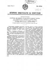 Устройство для передачи на расстояние показаний нескольких измерительных приборов по одной линии (патент 43554)