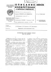 Устройство для развода зубьев пил по дереву (патент 400426)