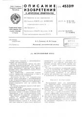 Экструзионный пресс (патент 453319)
