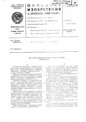 Сигнализатор предельного уровня жидкости (патент 723379)