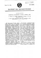 Устройство для формовки и заливки литейных опок (патент 14581)
